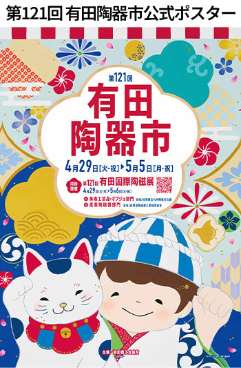 第121回有田陶器市/瑞峯窯窯元市